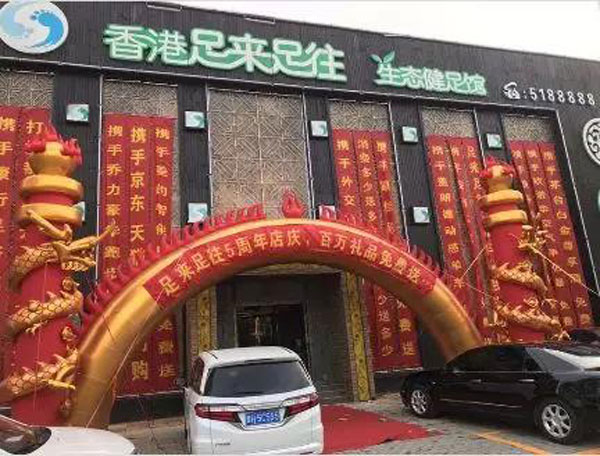 香港足來足往健足館 香港足來足往健足館