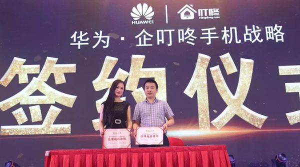 企叮咚牽手華為戰(zhàn)略合作 企叮咚牽手華為戰(zhàn)略合作