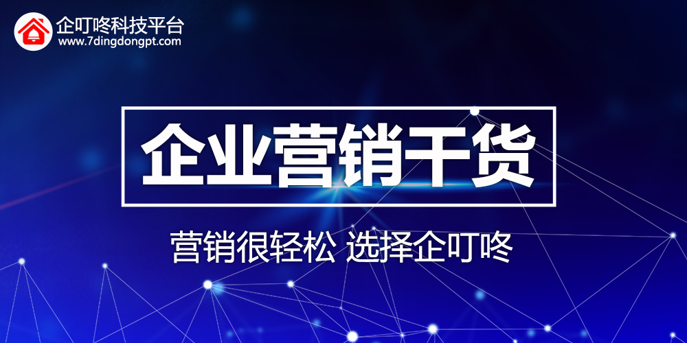 【企叮咚科技平臺營銷策略】企業家們的營銷干貨！企叮咚科技平臺帶你了解！