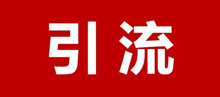 引流.jpg 引流.jpg