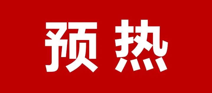 預(yù)熱.jpg 預(yù)熱.jpg