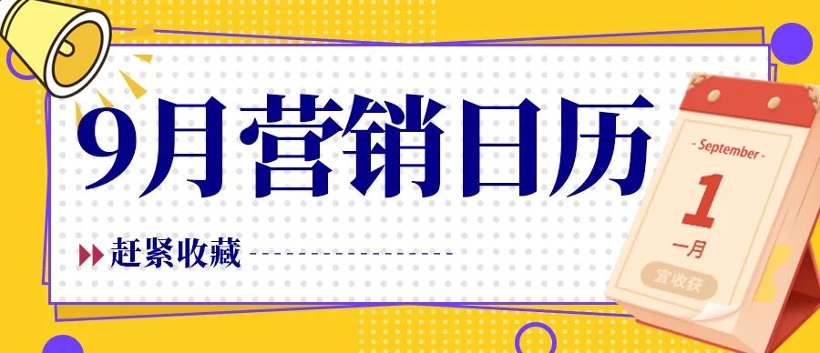 【企叮咚科技平臺營銷策略】2022年九月營銷日歷新鮮出爐，企業(yè)商家借勢必備！