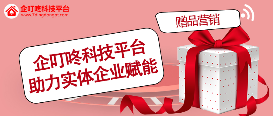 【企叮咚科技平臺營銷策略】助力實體企業賦能，為營銷裂變加速!